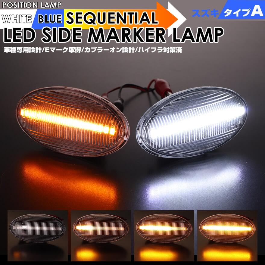 ワゴンR LED サイドマーカー ポジション付 スティングレー MH21S MH22S 