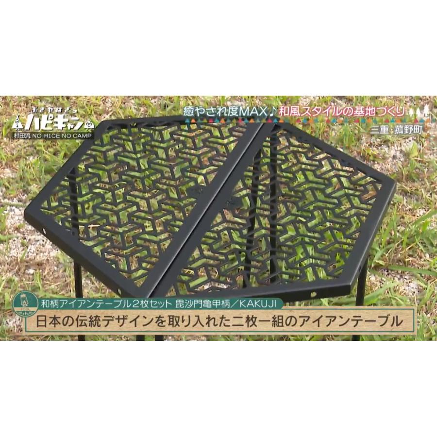 2枚セット】和柄アイアンテーブル(GM)胡麻柄【焚き火台 2枚セット】和柄アイアンテーブル(GM)胡麻柄【焚き火台