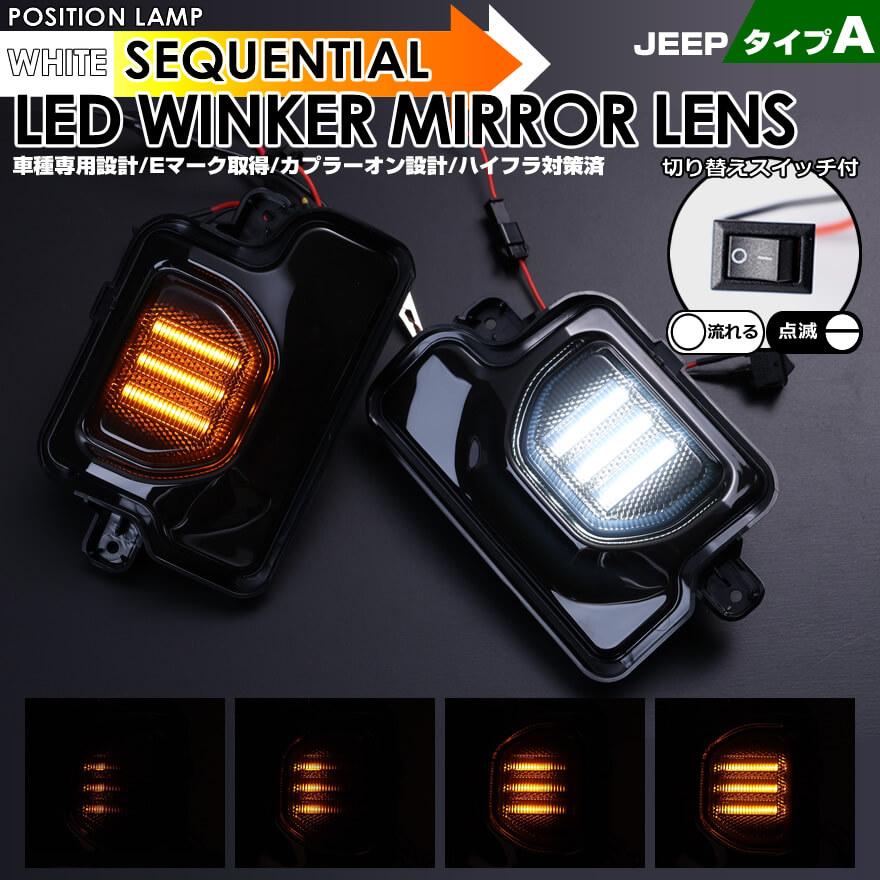 Jeep（ジープ） JEEP JLラングラー LEDウインカーミラーレンズ 流れる