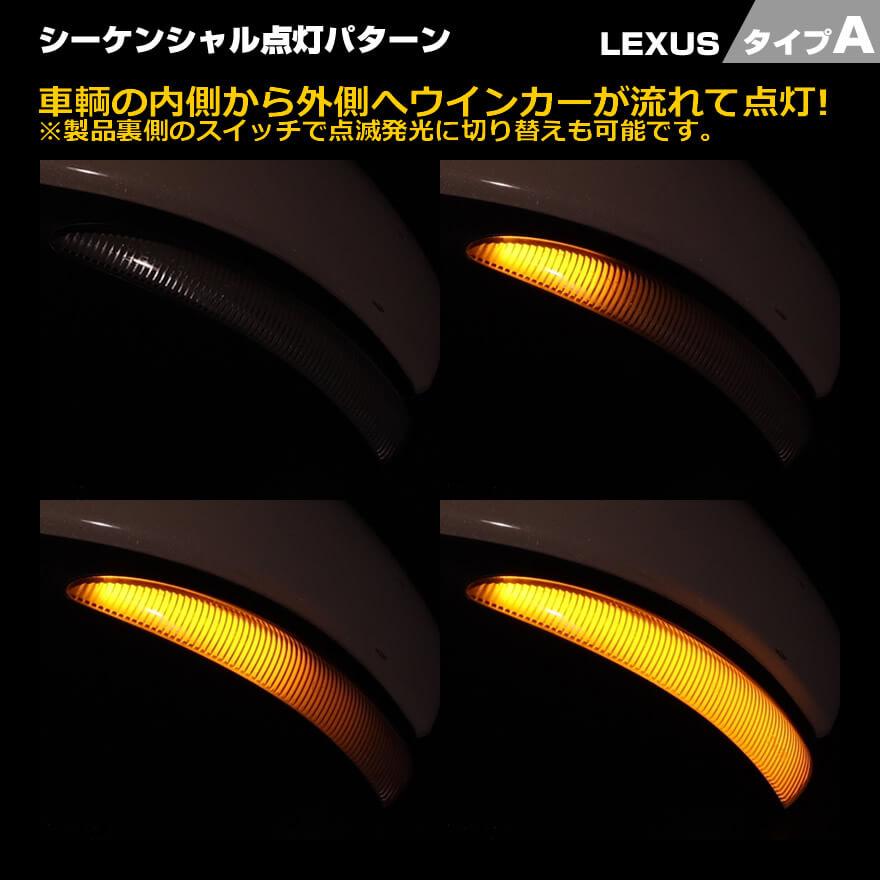 LED ウインカー ミラー レンズ CT200h ZWA10 HS250h ANF10 ポジションランプ 付 シーケンシャル 切替スイッチ ドアミラー