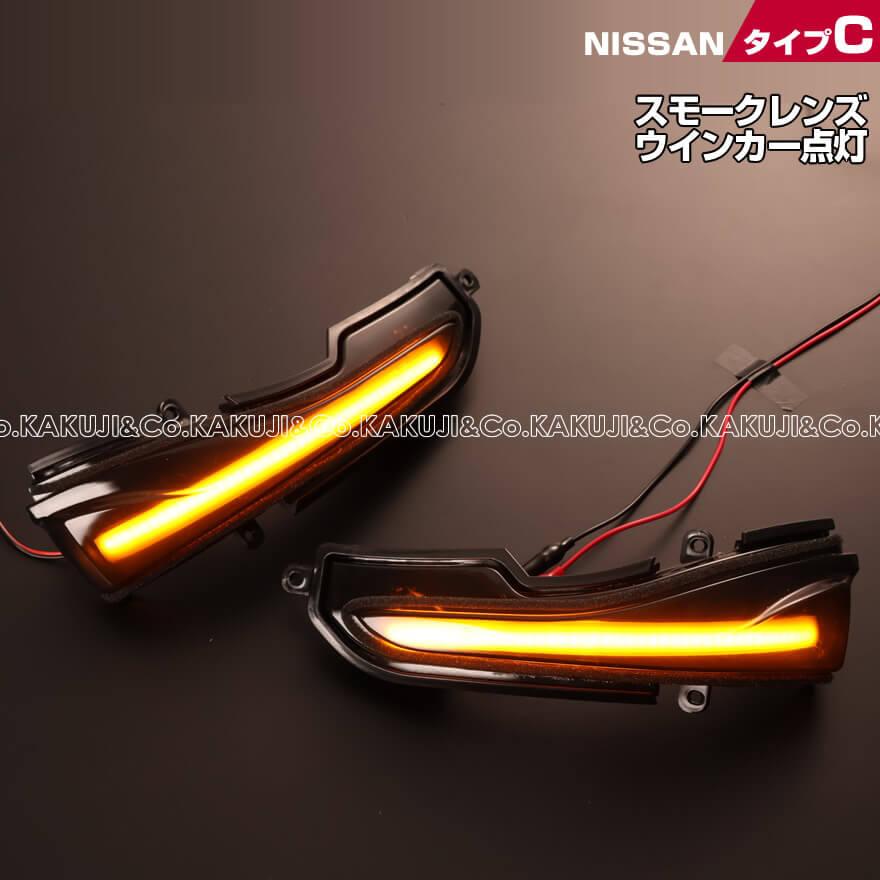 スカイライン（日産） LED ウインカー ミラー レンズ
