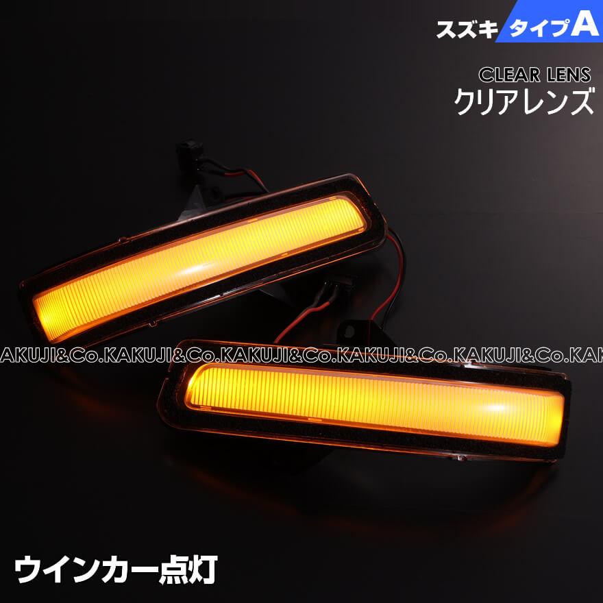 DA17W  エブリィワゴン　残光スローウインカーキット 流星バージョンO&E] LEDウィンカーレンズキット DA17W/DA64W
