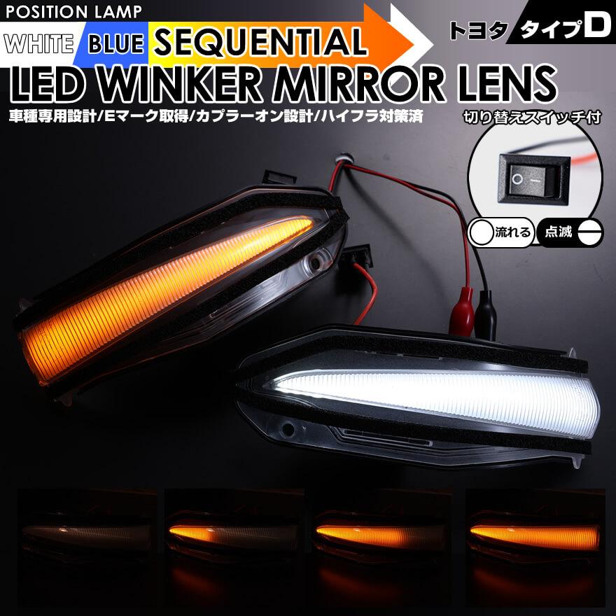 エスクァイア LED ウインカーミラー レンズ 80系 ポジションランプ 付