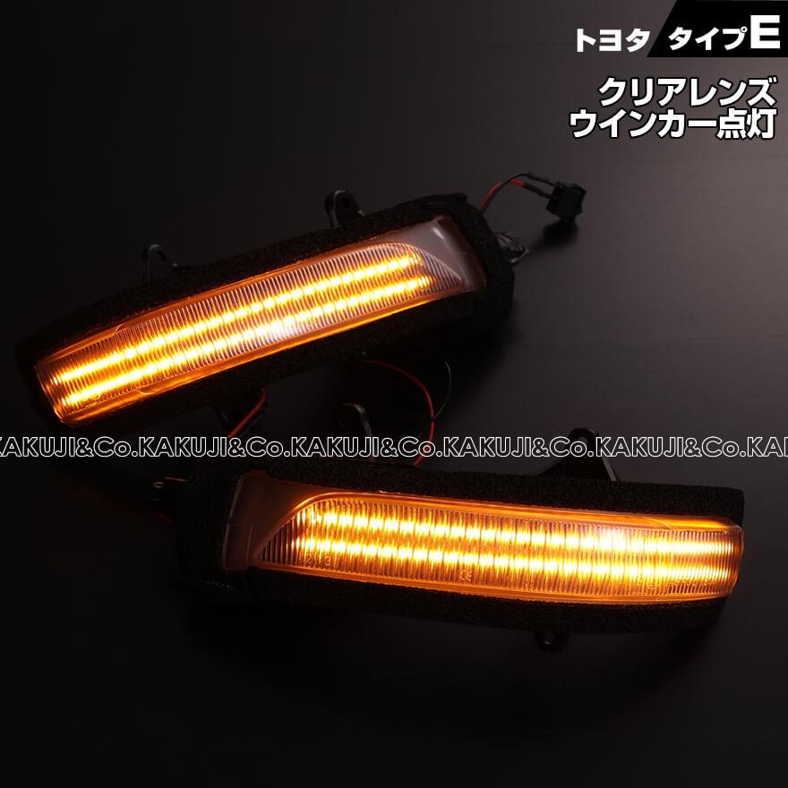 ランドクルーザー LED ウインカーミラー レンズ 200 系 シーケンシャル