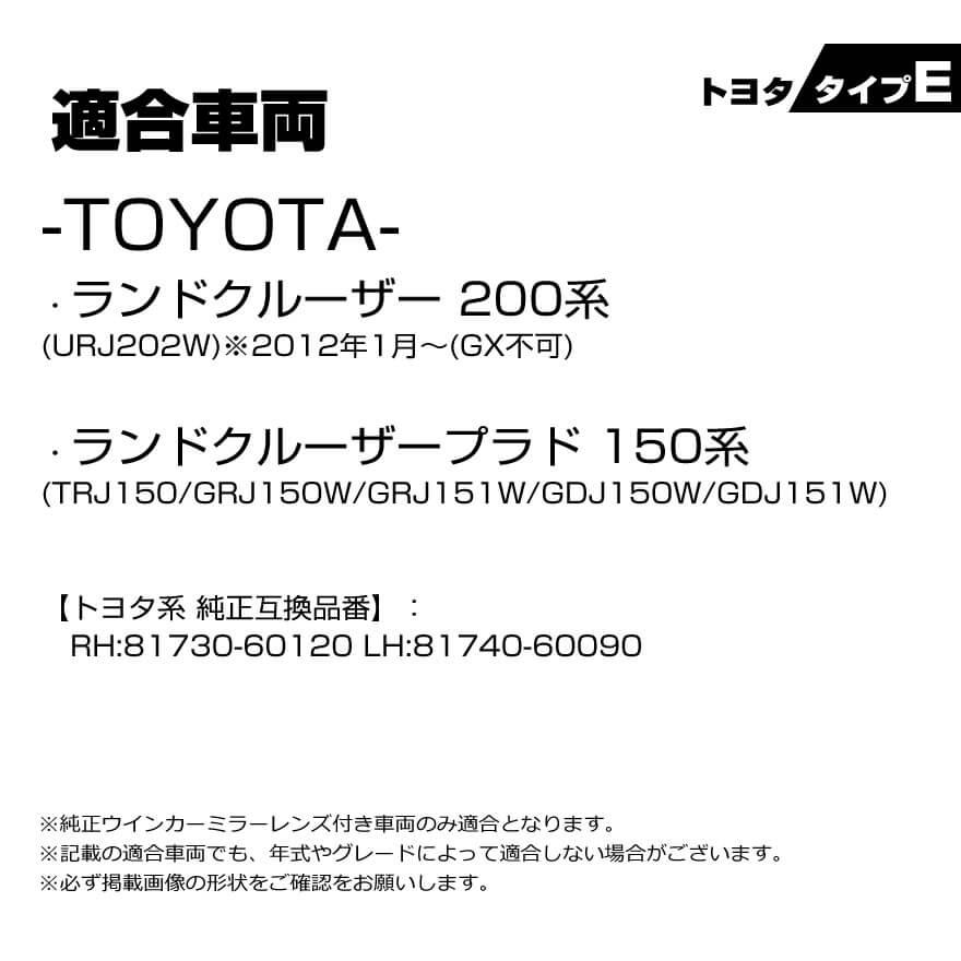 ランドクルーザー LED ウインカーミラー レンズ プラド 150 系