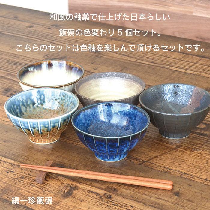 縞一珍飯碗色釉変わり5個セット 黒系】飯碗 おしゃれ セット 送料無料