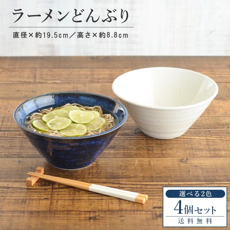 【切立ラーメン鉢4個セット】ラーメンどんぶり ラーメン どんぶり 高い 台形 紺 窯変紺 おしゃれ 麺鉢 丼 日本製 美濃焼 レンジ対応 食洗機対応 送料無料 カクニ