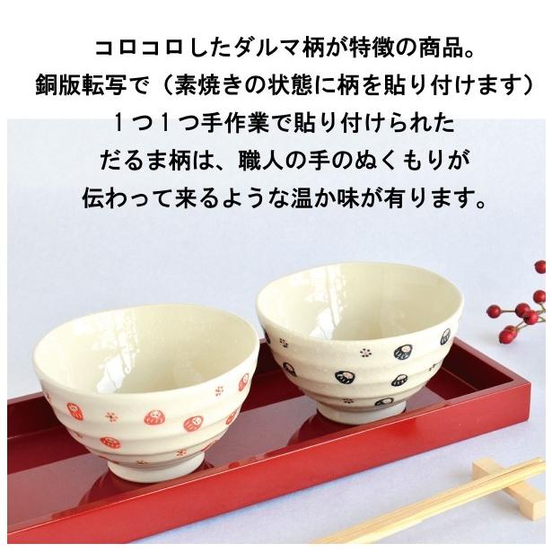 だるま飯碗】 夫婦茶碗 かわいい 和風 陶器 飯碗 おしゃれ 日本製 美濃