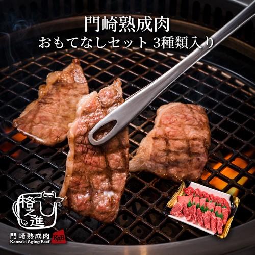 熟成肉 焼肉 セット 和牛 国産 黒毛和牛 ステーキ ギフト 送料無料 格之進 門崎 焼肉 おもてなしセット 3種類入り Gd39 門崎熟成肉 格之進 通販 Yahoo ショッピング