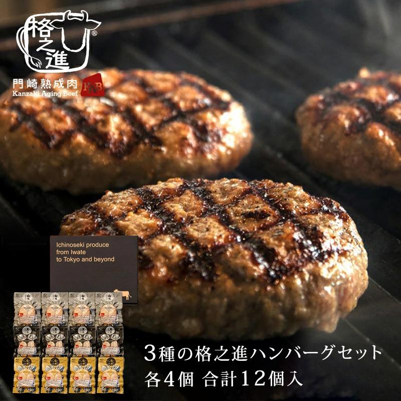 ハンバーグ ギフト お取り寄せ 冷凍 ハンバーグステーキ 格之進 3種の格之進ハンバーグセット 各4個 黒毛和牛 白金豚 塩麹 Hamburg 3set 4 門崎熟成肉 格之進 通販 Yahoo ショッピング