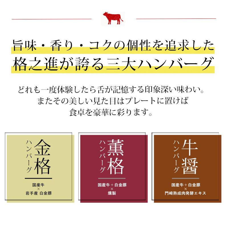 格之進ハンバーグ グルメ３種 セット（各4個）送料無料 ギフト 冷凍 無添加 金格 薫格 牛醤｜kakunoshin｜14