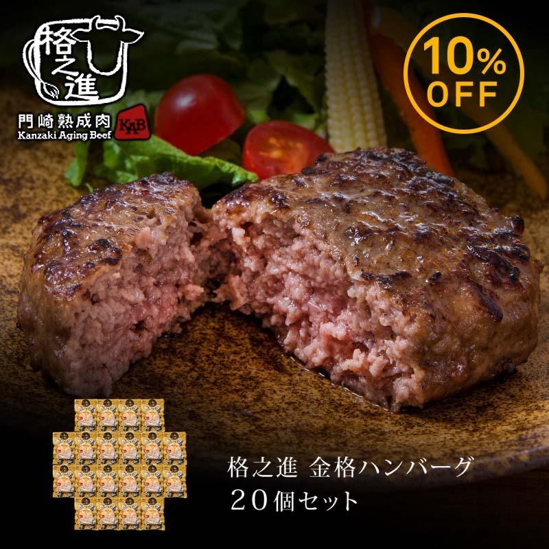 ハンバーグ ギフト お取り寄せ 冷凍 ハンバーグステーキ 格之進 金格ハンバーグ 20個セット | 格之進