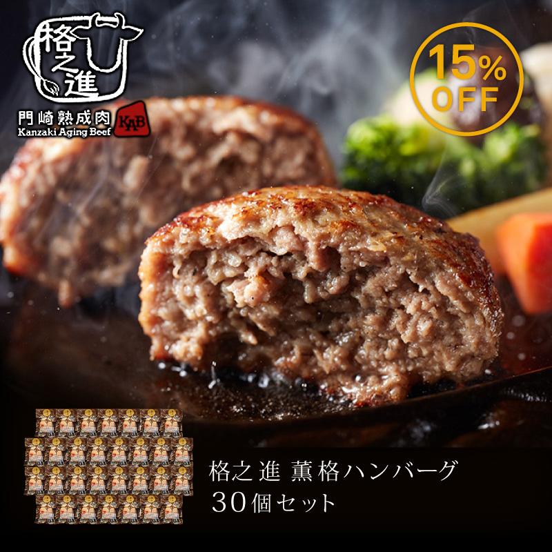 ハンバーグ 肉 ギフト お取り寄せ 格之進 薫格ハンバーグ 30個セット 黒毛和牛 肉フェス 熟成肉 ステーキ Kunkaku 30 ハンバーグ お取り寄せ ギフト 格之進 薫格 ハンバーグ 30個セット 冷凍 無添加 通販 Yahoo ショッピング