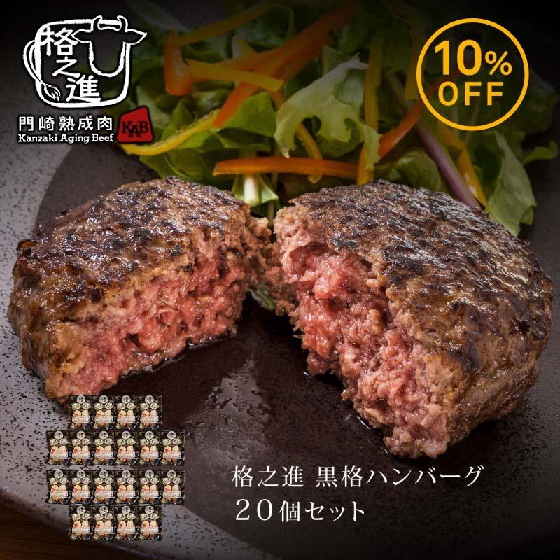 ハンバーグ お取り寄せ 絶品 国産 贈答品 冷凍 ハンバーグステーキ ギフト 格之進 黒格ハンバーグ 個セット 黒毛和牛 新パッケージ Kurokaku 門崎熟成肉 格之進 Yahoo 店 通販 Yahoo ショッピング