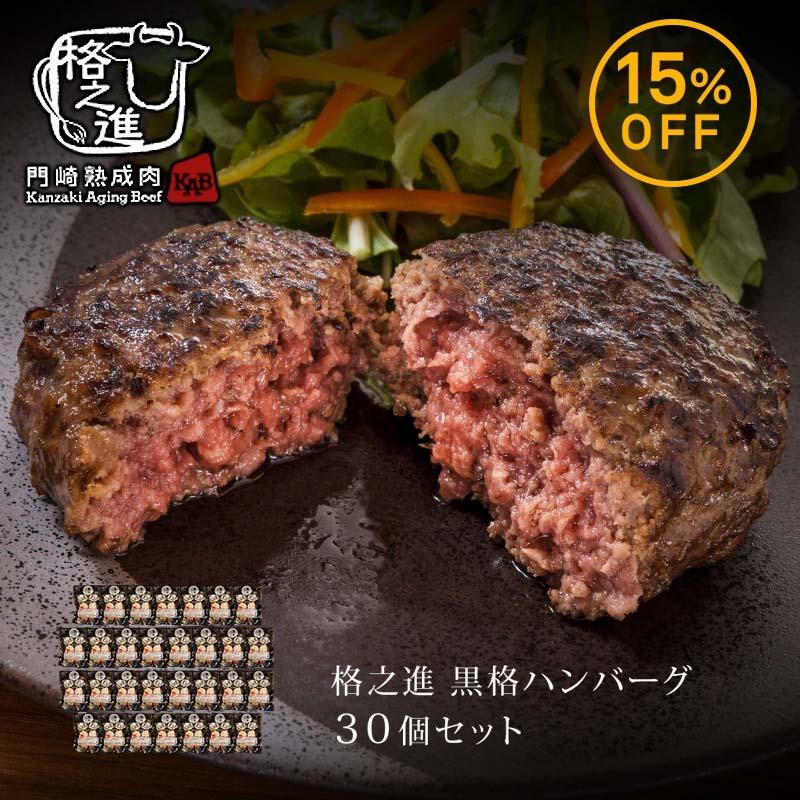 ハンバーグ お取り寄せ 絶品 国産 贈答品 冷凍 ハンバーグステーキ ギフト 格之進 黒格ハンバーグ 30個セット 黒毛和牛 （新パッケージ）