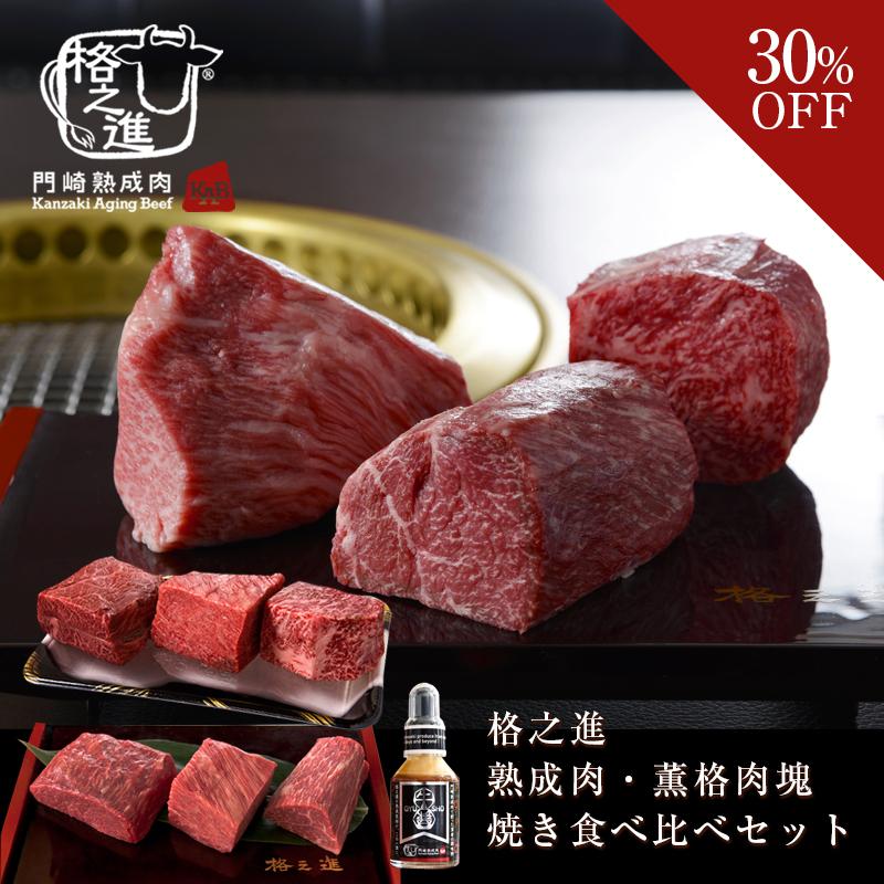 格之進熟成肉 薫格肉塊焼き食べ比べセット Omotenashi Kunkaku Gyusho 門崎熟成肉 格之進 通販 Yahoo ショッピング