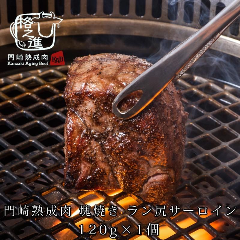 熟成肉 焼肉 牛肉 ステーキ 和牛 国産 ブロック 黒毛和牛 ギフト 送料無料 格之進 門崎熟成肉 ラン尻サーロイン 塊焼き 1g 1個 Parts 23 門崎熟成肉 格之進 通販 Yahoo ショッピング