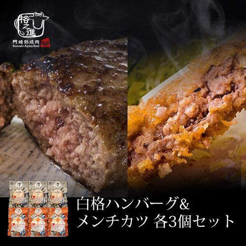 格之進 白格ハンバーグ＆メンチカツ 各3個 セット 冷凍食品 ギフト ミンチカツ（新パッケージ）｜kakunoshin
