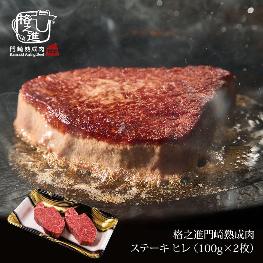 牛肉 ギフト ステーキ肉 熟成肉 セット 国産 牛 黒毛和牛 送料無料 格之進 門崎 骨付き肉 ヒレ （100g×2枚） | 格之進