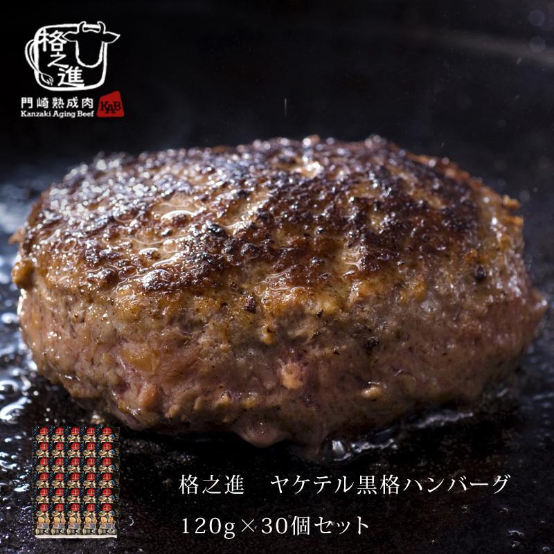 春先取りの ハンバーグ 温めるだけ 冷凍 送料無料 格之進 ヤケテル黒格ハンバーグ 約120g×30個セット 黒毛和牛 無添加 新パッケージ 春先取りの ハンバーグ 温めるだけ 冷凍 送料無料 格之進 ヤケテル黒格ハンバーグ 約120g×30個セット 黒毛和牛 無添加 新パッケージ