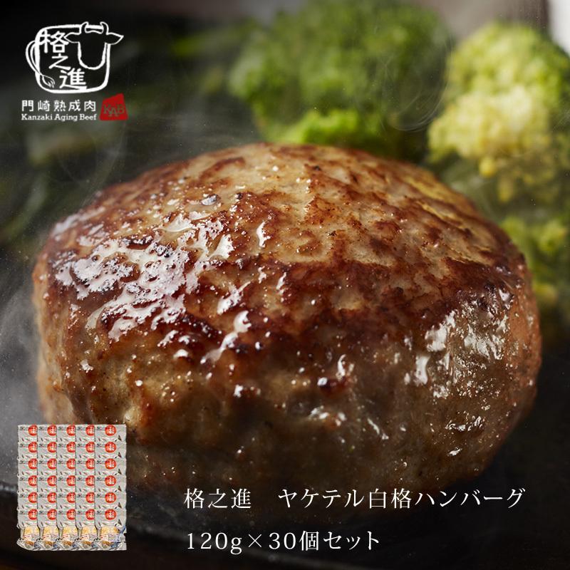 ハンバーグ 温めるだけ 冷凍 送料無料 格之進 ヤケテル白格ハンバーグ 約120g×30個セット 黒毛和牛 白金豚