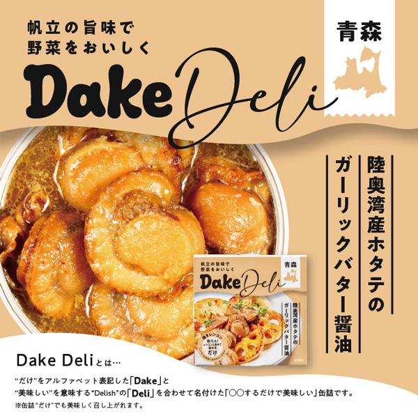 味の加久の屋 DakeDeli 三種6缶セット（化粧箱）送料無料 /ホタテ/缶詰