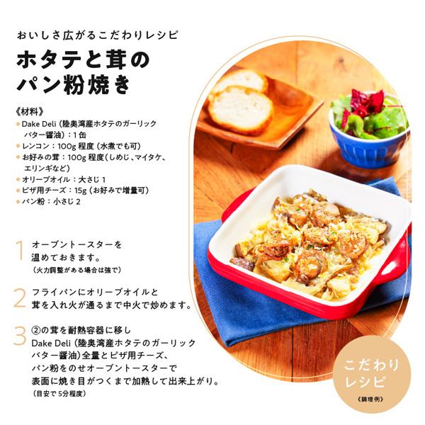 味の加久の屋 DakeDeli 三種6缶セット（化粧箱）送料無料 /ホタテ/缶詰
