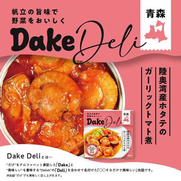 味の加久の屋 DakeDeli 三種6缶セット（化粧箱）送料無料 /ホタテ/缶詰