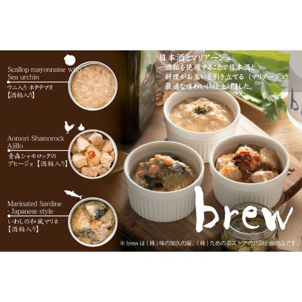Brew 三種3缶セット 化粧箱 プレゼント ギフト 常温保存 缶詰 おつまみ 日本酒 ワイン 詰め合わせ 父の日 お中元 おしゃれ オシャレ 販売期間 限定のお得なタイムセール
