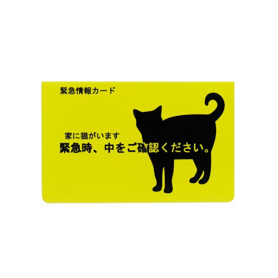 家に猫がいます 緊急情報カード クレジットカードサイズ 1枚入り｜kakuogadgets