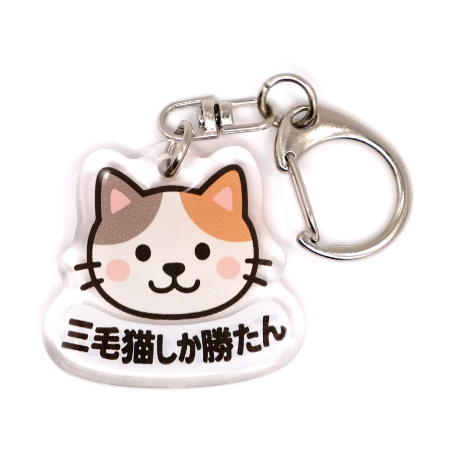 推しネコ 三毛猫しか勝たん キーホルダー 3.5cm : kakuo gadgets