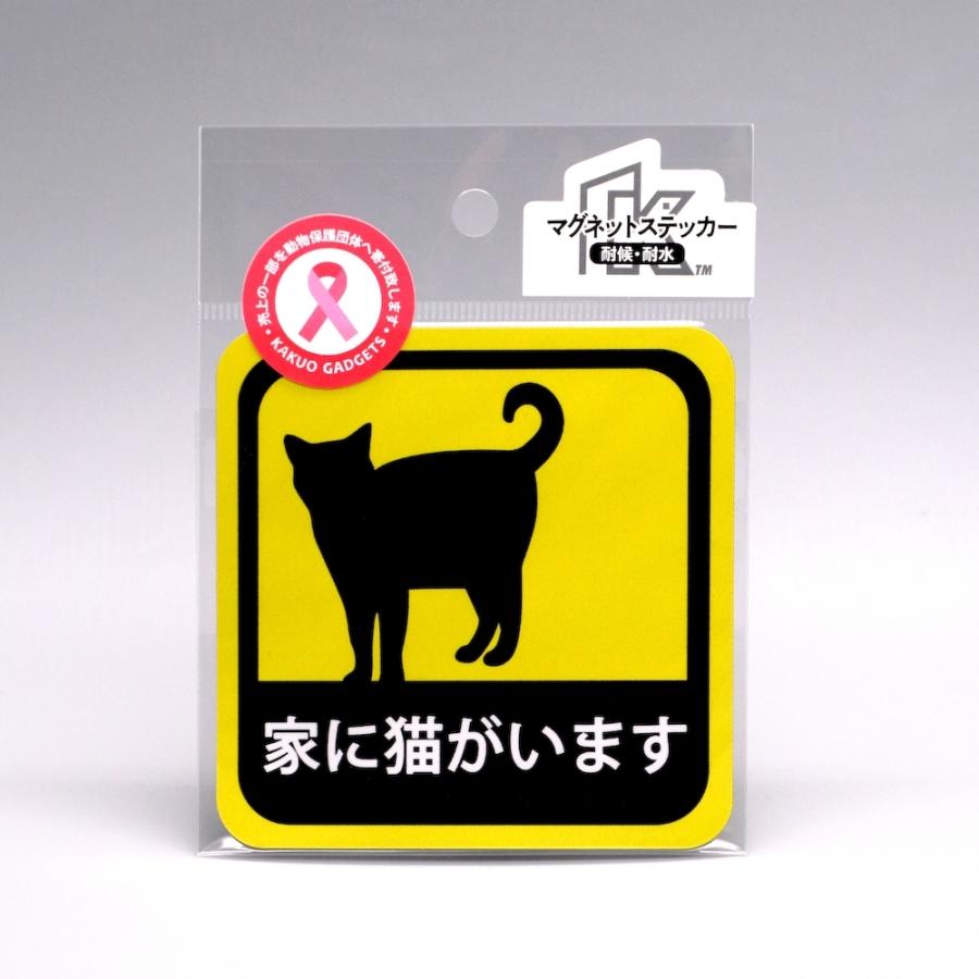 オーダー受付中 耐水ステッカー マグネットタイプも可能 車用 マグネット ステッカー 家に猫がいます 耐候性 耐水 9cm : kakuo