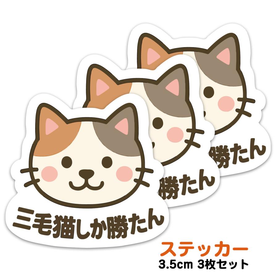 犬猫セット 推しネコ 三毛猫しか勝たん ステッカー 耐候 耐水 3.5cm 3枚セット