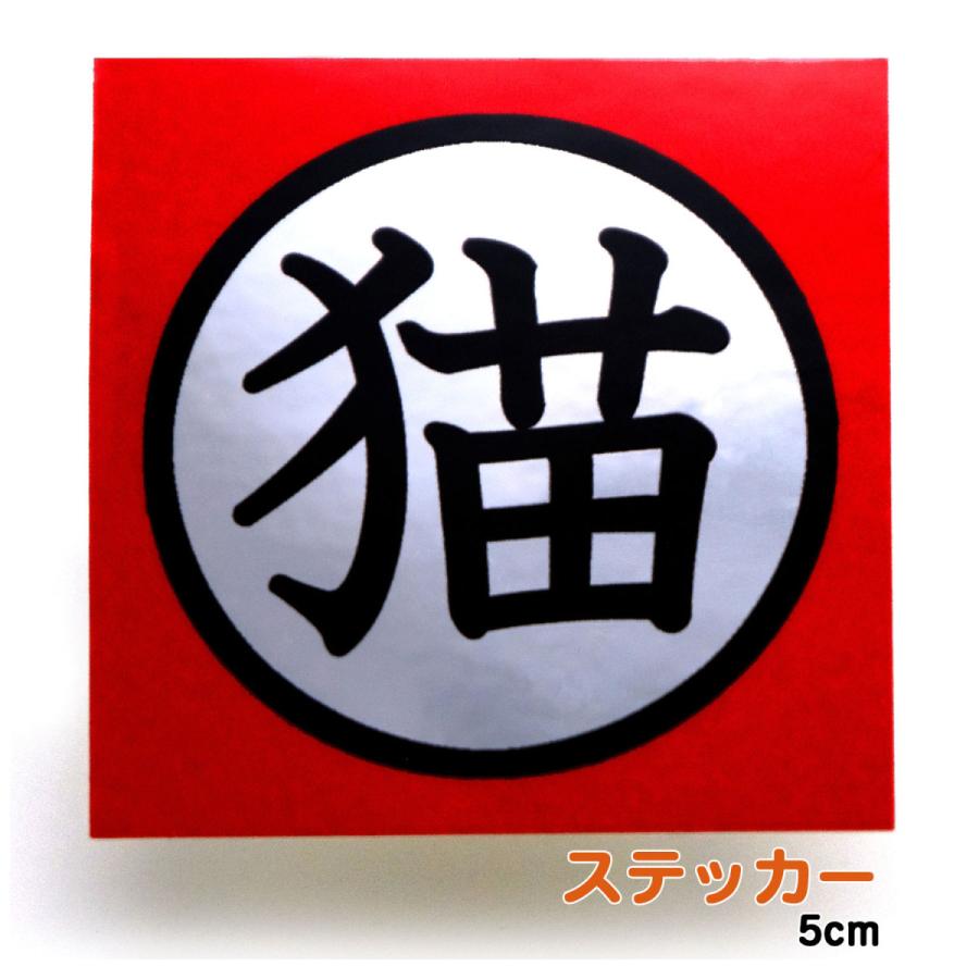 門標 猫ステッカー 赤 屋内 屋外対応 銀ツヤ 鏡面 耐水 耐候 光沢ラミネート フィルム加工 犬シール ドア 玄関 飛び出し注意 防犯対策 Stkcat Silver Rd Kakuo Gadgets 通販 Yahoo ショッピング