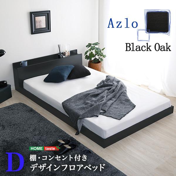 デザインフロアベッド Dサイズ 【Azlo-アズロ-】 : szo-mod-d デザインフロアベッド Dサイズ 【Azlo-アズロ-】 : szo-mod-d