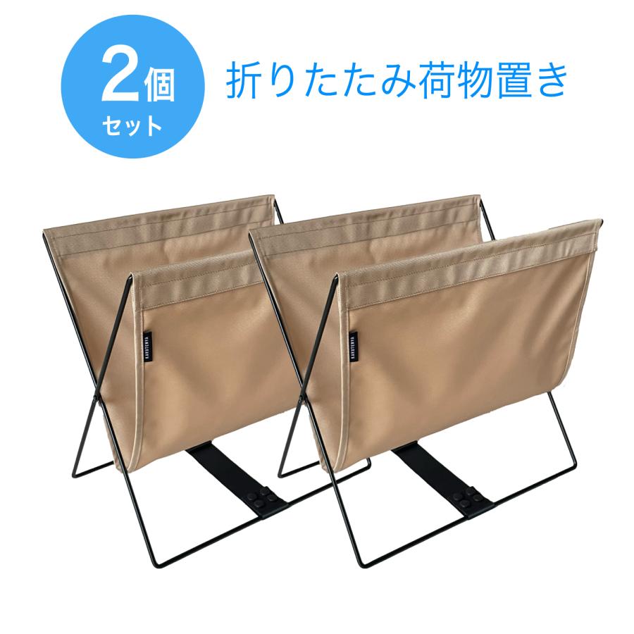 MOND 荷物置き 2個セット 荷物入れ 手荷物収納 折りたたみ