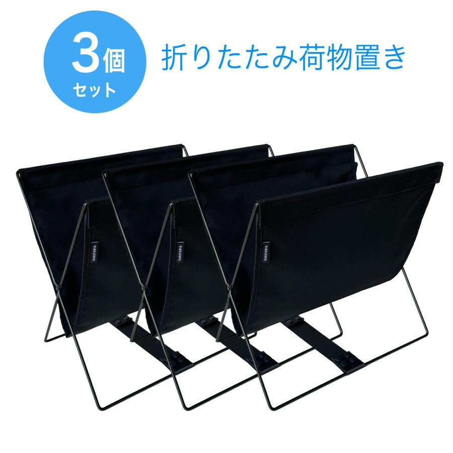 MOND 荷物置き 3個セット 荷物入れ 手荷物収納 折りたたみ カバン入れ