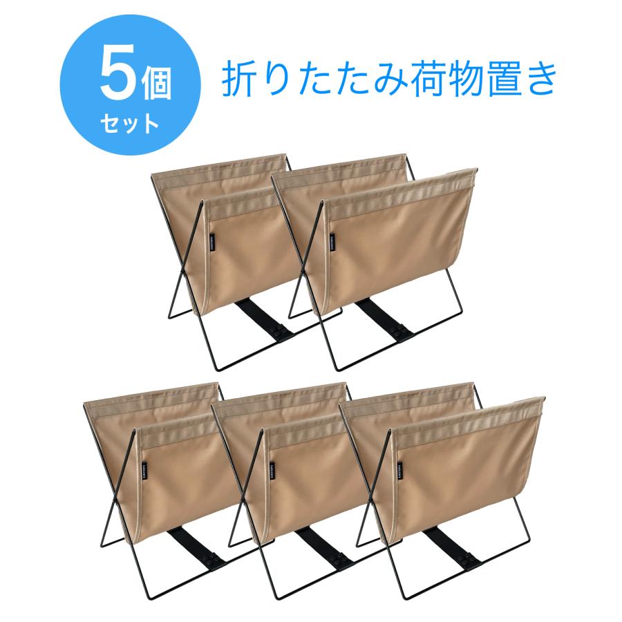 MOND 荷物置き 5個セット 荷物入れ 手荷物収納 折りたたみ カバン入れ