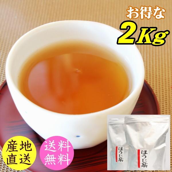 お茶 ほうじ茶 日本茶 菊川ほうじ茶 たっぷり２キロ  業務用 2kg 送料無料（Yahoo!・お茶のカクト）