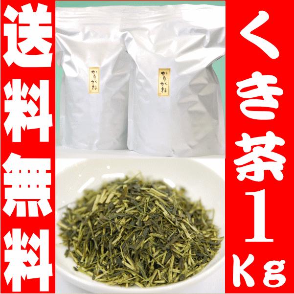 お茶 くき茶 緑茶 日本茶 かりがね たっぷり 1kg 深蒸し茶 茎茶 業務用 1キロ 送料無料｜kakuto