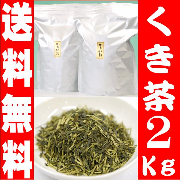 お茶 くき茶 緑茶 日本茶 かりがね たっぷり ２キロ 深蒸し茶 茎茶 業務用 2kg 送料無料
