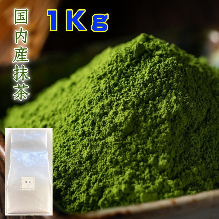 抹茶 MATCHA 国内産抹茶 1Kg 業務用 1キロ 送料無料 : お茶の