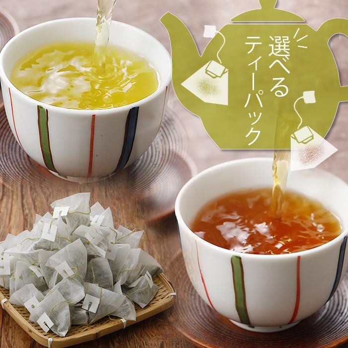 お茶 選べるティーパック 緑茶 ほうじ茶 フチ掛けひも付き べにふうき茶 抹茶入り玄米茶 はぶ茶 和紅茶 八選香味茶 業務用 煎茶 ティーバッグ｜kakuto