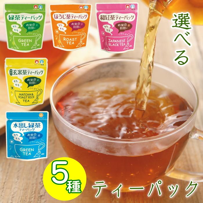 お茶 選べるミニティーパック 和紅茶 緑茶 ほうじ茶 フチ掛けひも付き 送料無料 抹茶入り玄米茶 水出し緑茶 煎茶 ティーバッグ コミコミ1000円｜kakuto｜02