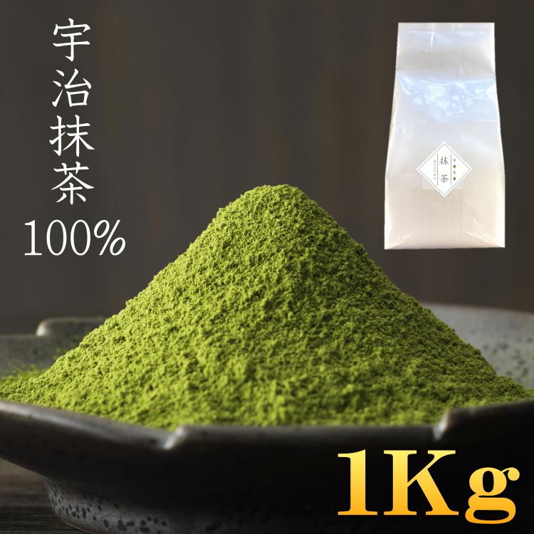 抹茶 MATCHA 宇治抹茶 【在庫あり】 ミル挽き 1Kg 抹茶スイーツ作りに