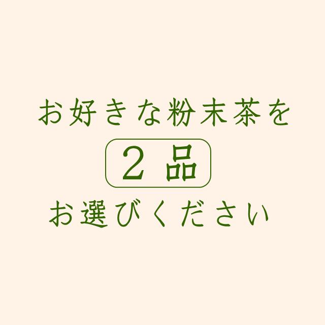 抹茶 MATCHA 粉末茶 2品選べる粉末茶 粉末緑茶 粉末玄米緑茶 抹茶 べにふうき茶 スプーン付き お茶 日本茶 緑茶 まっちゃ 送料無料