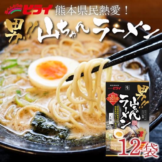 幻の 熊本 ラーメン 山ちゃん 12食 取り寄せ 送料無料 焦がしにんにく