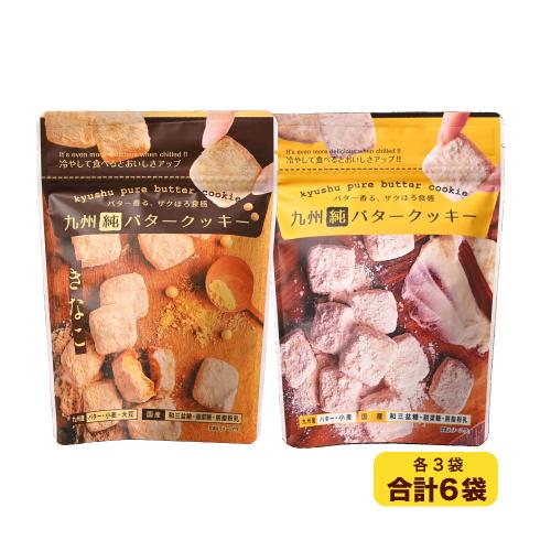 九州純バタークッキー 6袋セット 送料無料 昭栄堂 国産素材にこだわった美味しいバタークッキー ぼる塾 田辺 プチギフト カルディ 冬ギフト（Yahoo!・かくやフーズ）