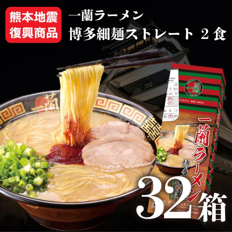 一蘭（ICHIRAN） 【熊本地震復興商品】 博多 細麺 ストレート 2食 被災