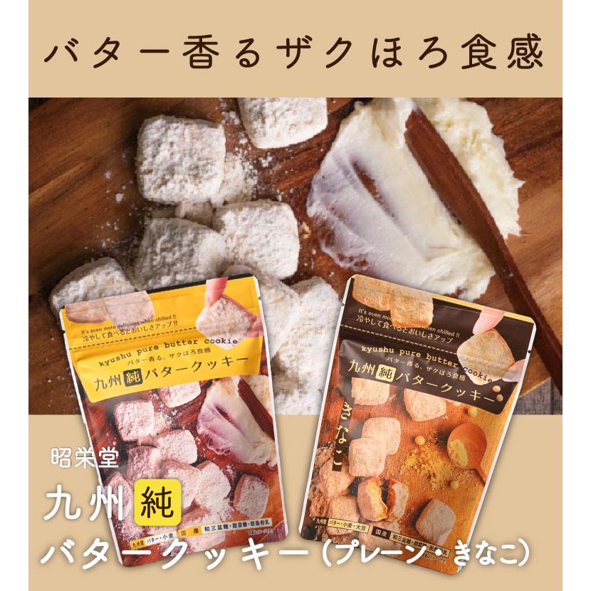 九州純バタークッキー 8袋 きなこ 送料無料 昭栄堂 国産素材にこだわっ